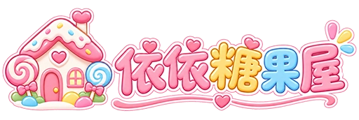 依依糖果屋