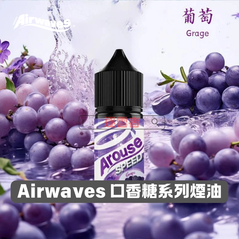 Airwaves-口香糖系列煙油 Airwaves-口香糖系列煙油