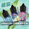 Airwaves-口香糖系列電子菸油 Airwaves-口香糖系列電子菸油