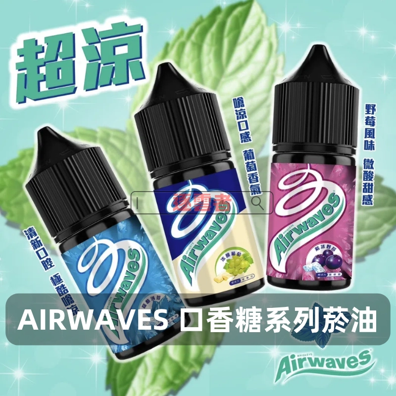 Airwaves-口香糖系列電子菸油 Airwaves-口香糖系列電子菸油
