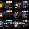BIA比亞冰釀系列煙油 BIA比亞冰釀系列煙油