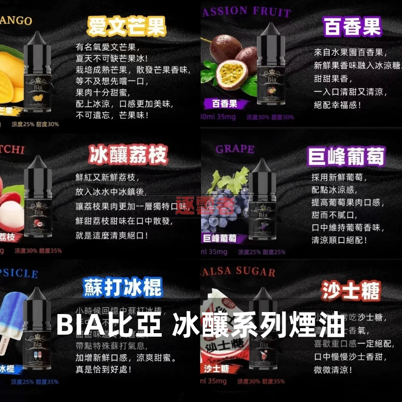 BIA比亞冰釀系列煙油 BIA比亞冰釀系列煙油