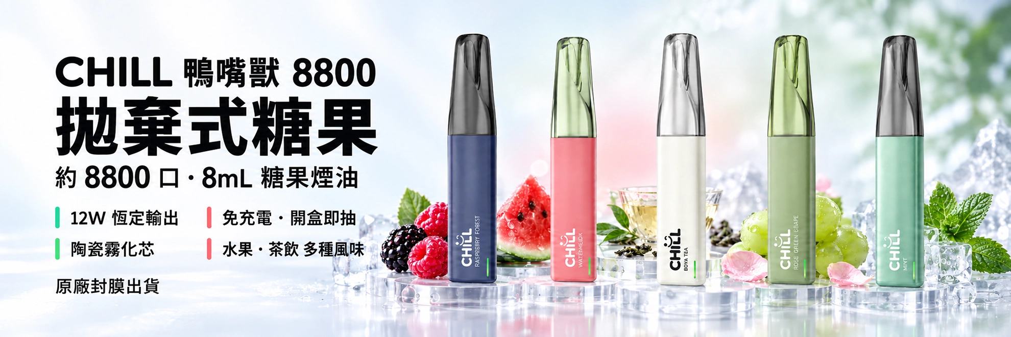 CHILL 鴨嘴獸 8800口 拋棄式電子煙