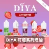 DIYA-叮啞系列煙油-1 DIYA-叮啞系列煙油-1