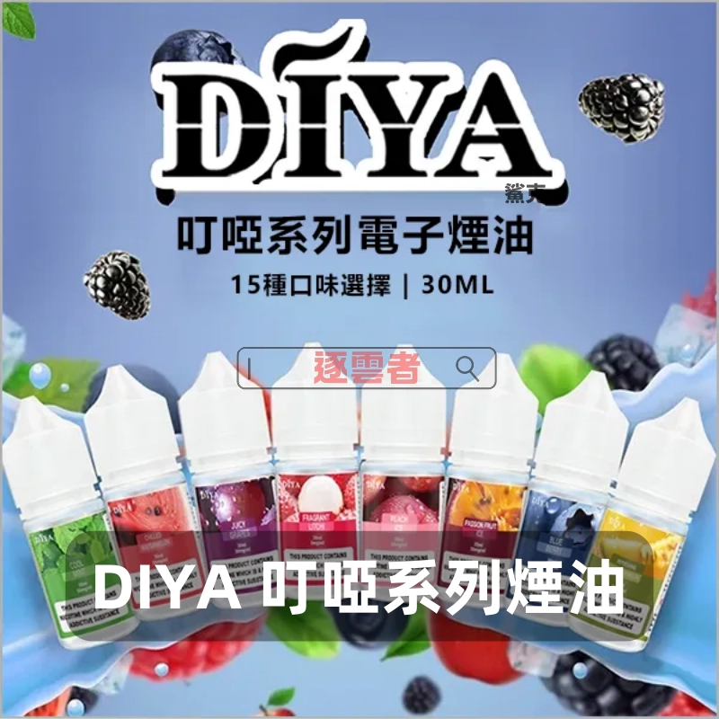 DIYA-叮啞系列煙油-2 DIYA-叮啞系列煙油-2