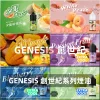 GENESIS-創世紀-電子煙油 GENESIS-創世紀-電子煙油