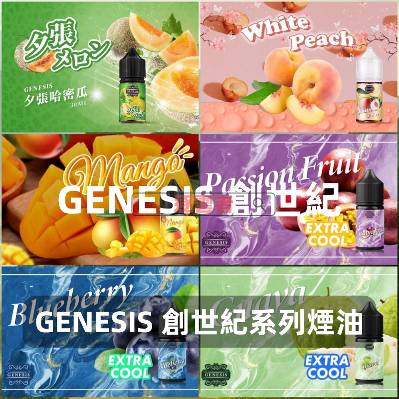 GENESIS-創世紀-電子煙油 GENESIS-創世紀-電子煙油