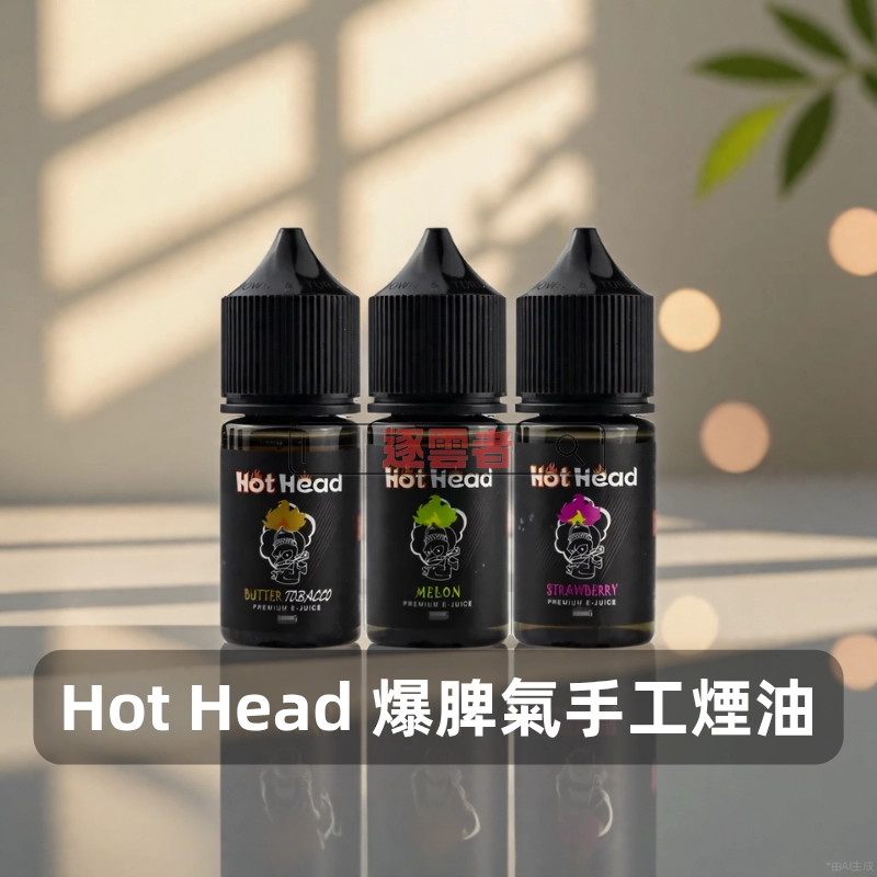 Hot-Head-爆脾氣手工煙油B Hot Head 爆脾氣 美國手工煙油 30mL 3.8%尼古丁鹽