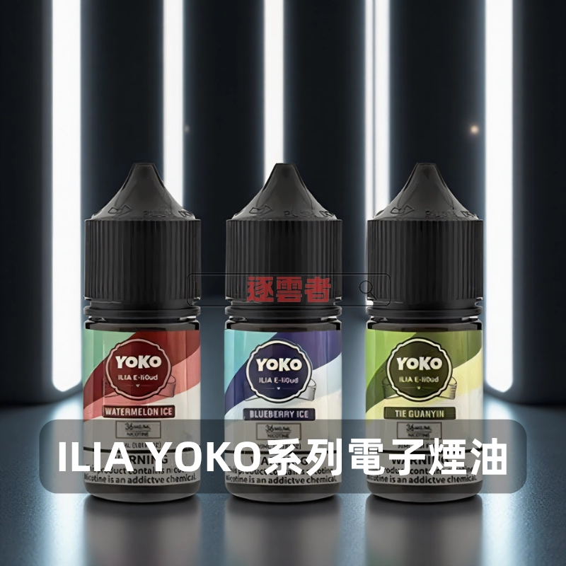 ILIA哩亞-YOKO系列電子煙油 ILIA 哩亞(YOKO 系列) ILIA 哩亞 YOKO 系列 韓國原裝注油式煙油 30mL 3.5%尼古丁鹽