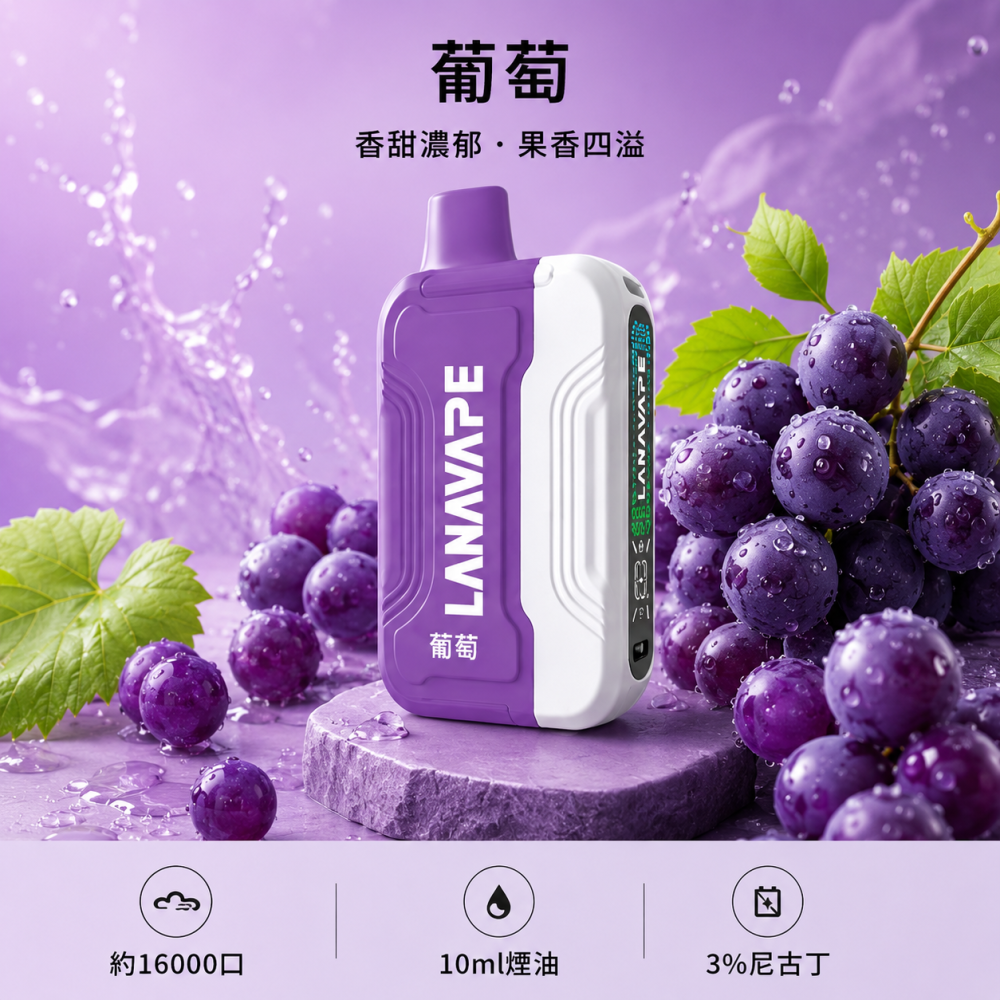LANA-Ultra-II-16000口一次性電子菸-葡萄口味 LANA Ultra II 拋棄式電子煙 16000口 Type-C