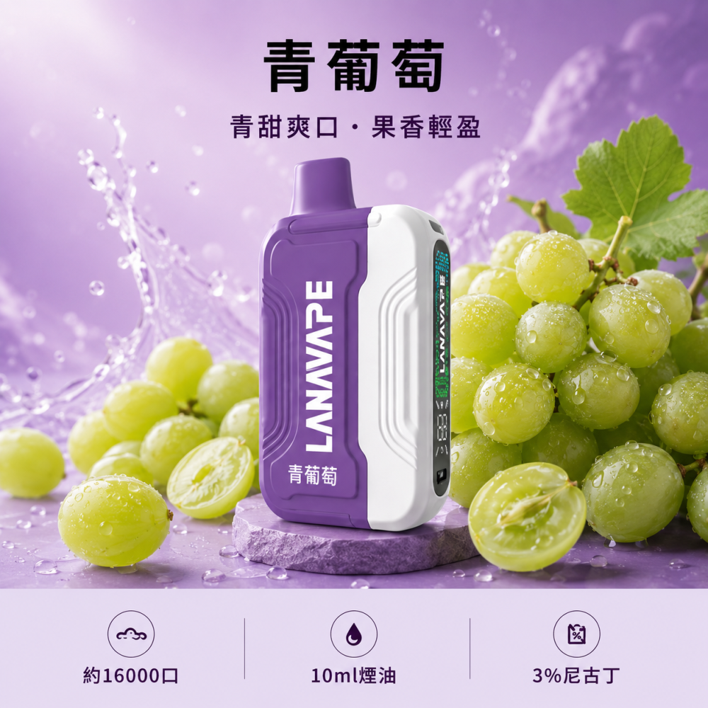 LANA-Ultra-II-16000口一次性電子菸-青葡萄口味 LANA Ultra II 拋棄式電子煙 16000口 Type-C
