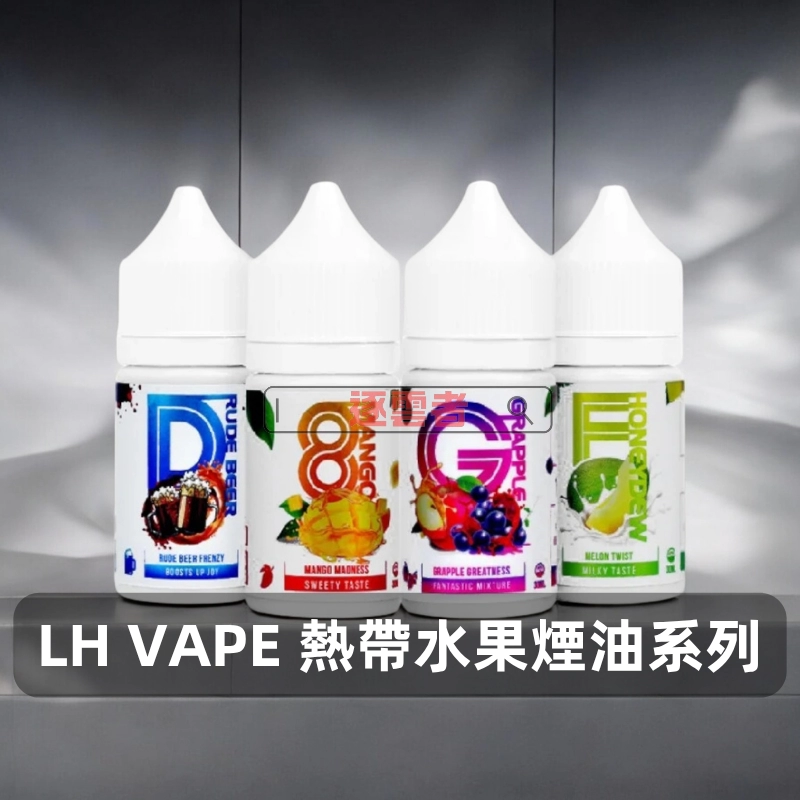 LH-VAPE-水果煙油系列 LH VAPE 馬來西亞原裝 30mL 3.5% 尼古丁鹽注油式煙油