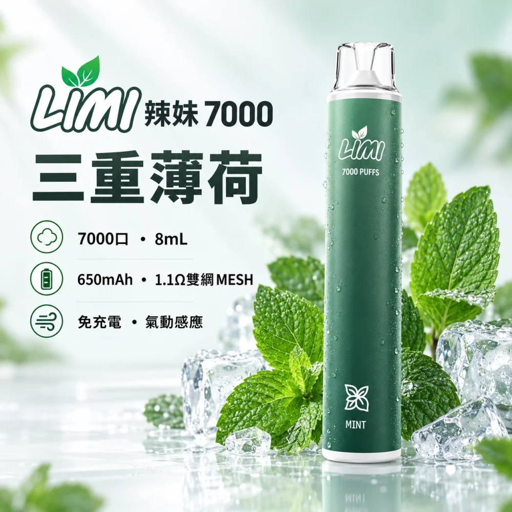 LIMI-7000口一次電子煙-三重薄荷 LIMI 哩咪 LIMI 辣妹 7000口 拋棄式電子煙 8mL Type-C
