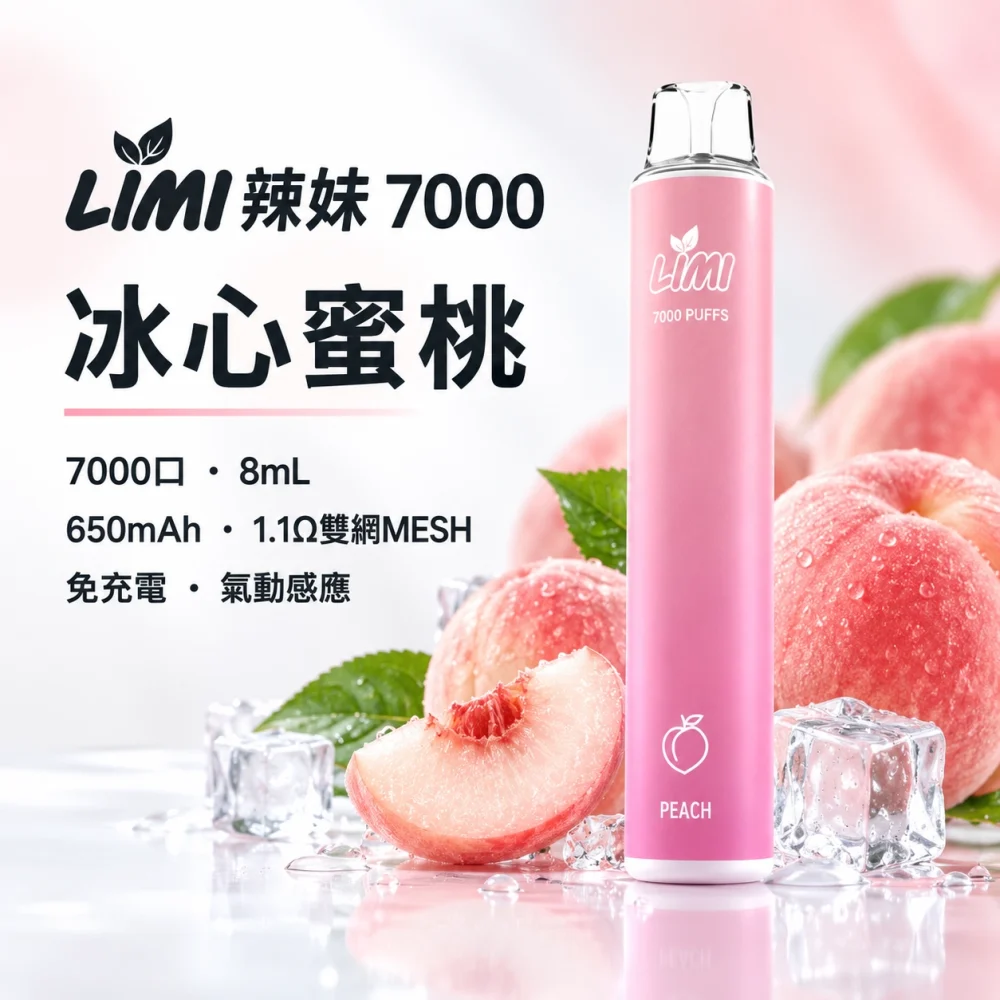 LIMI-7000口一次電子煙-冰心蜜桃 LIMI 哩咪 LIMI 辣妹 7000口 拋棄式電子煙 8mL Type-C