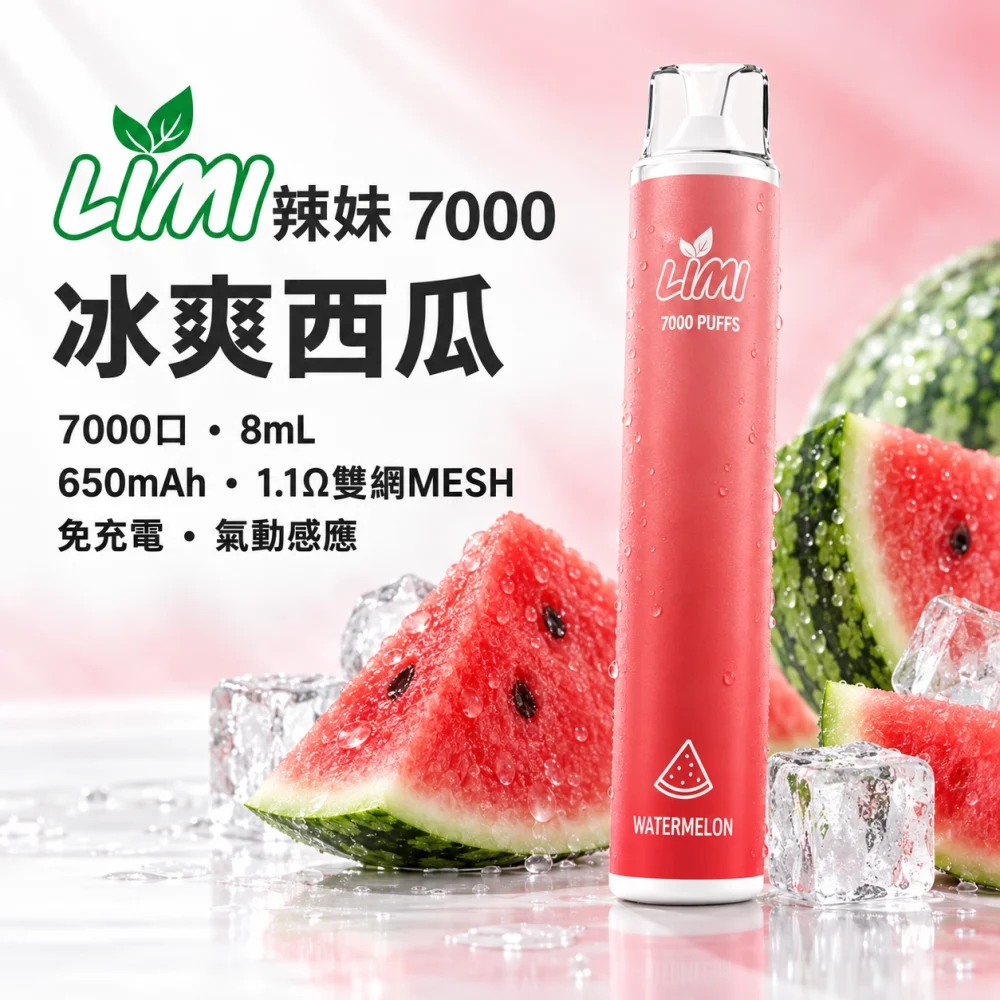 LIMI-7000口一次電子煙-冰爽西瓜 LIMI 哩咪 LIMI 辣妹 7000口 拋棄式電子煙 8mL Type-C