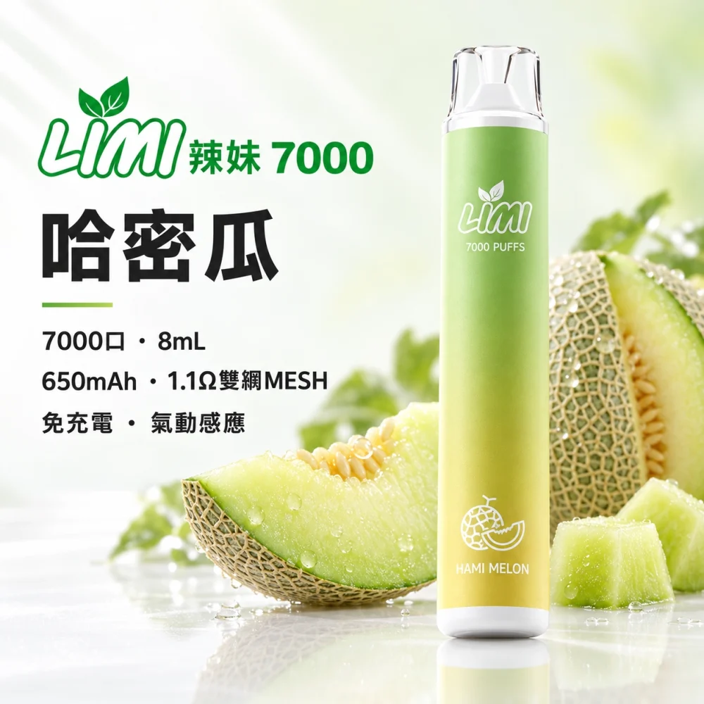 LIMI-7000口一次電子煙-哈密瓜 LIMI 哩咪 LIMI 辣妹 7000口 拋棄式電子煙 8mL Type-C