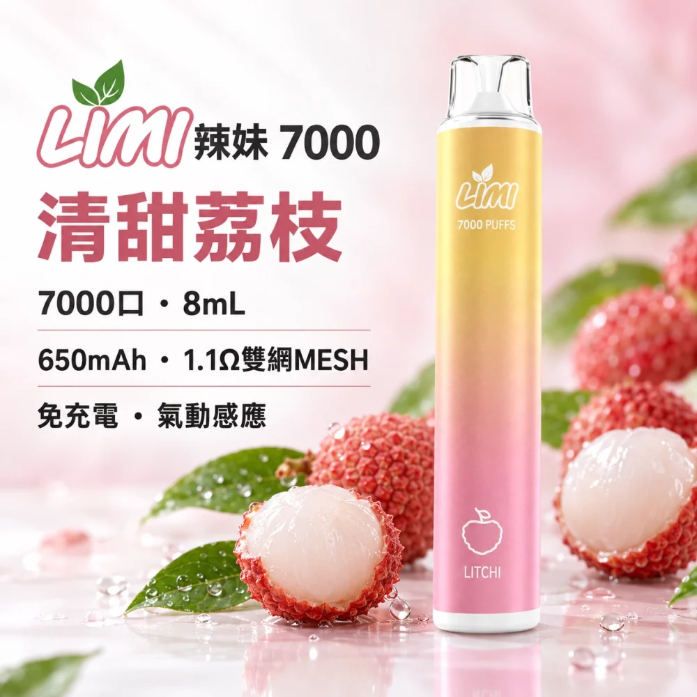 LIMI-7000口一次電子煙-清甜荔枝 LIMI 哩咪 LIMI 辣妹 7000口 拋棄式電子煙 8mL Type-C