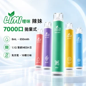 LIMI-7000口一次電子煙-產品圖片 LIMI 哩咪 LIMI 辣妹 7000口 拋棄式電子煙 8mL Type-C