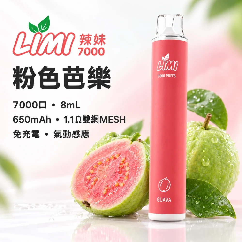 LIMI-7000口一次電子煙-粉色芭樂 LIMI 哩咪 LIMI 辣妹 7000口 拋棄式電子煙 8mL Type-C