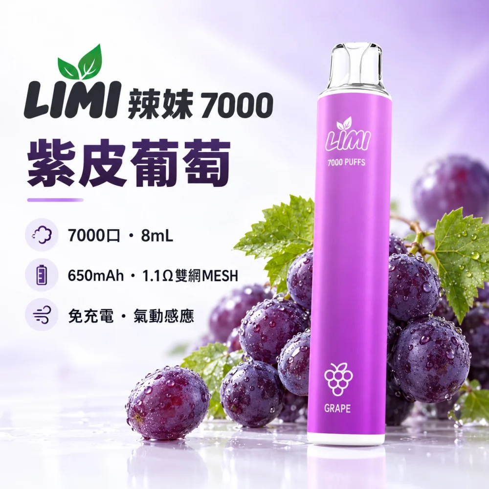 LIMI-7000口一次電子煙-紫皮葡萄 LIMI 哩咪 LIMI 辣妹 7000口 拋棄式電子煙 8mL Type-C