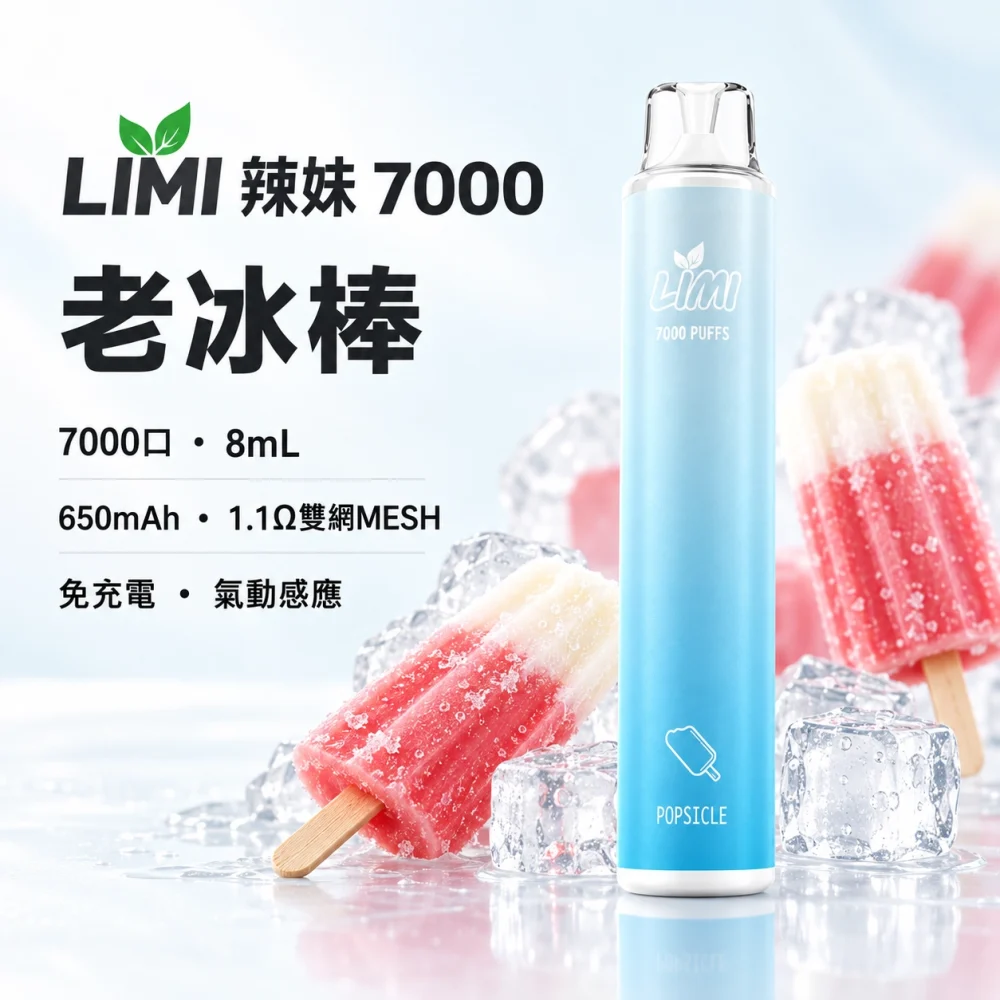 LIMI-7000口一次電子煙-老冰棒 LIMI 哩咪 LIMI 辣妹 7000口 拋棄式電子煙 8mL Type-C