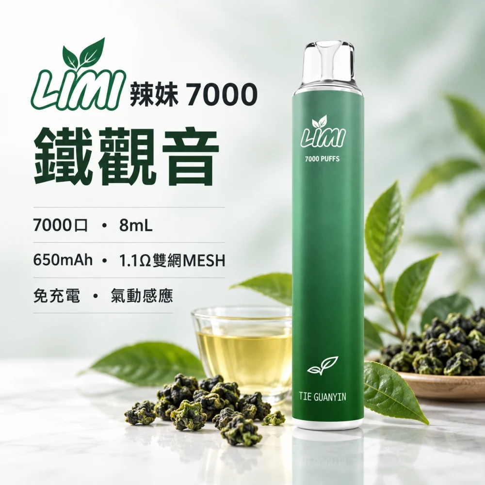LIMI-7000口一次電子煙-鐵觀音 LIMI 哩咪 LIMI 辣妹 7000口 拋棄式電子煙 8mL Type-C