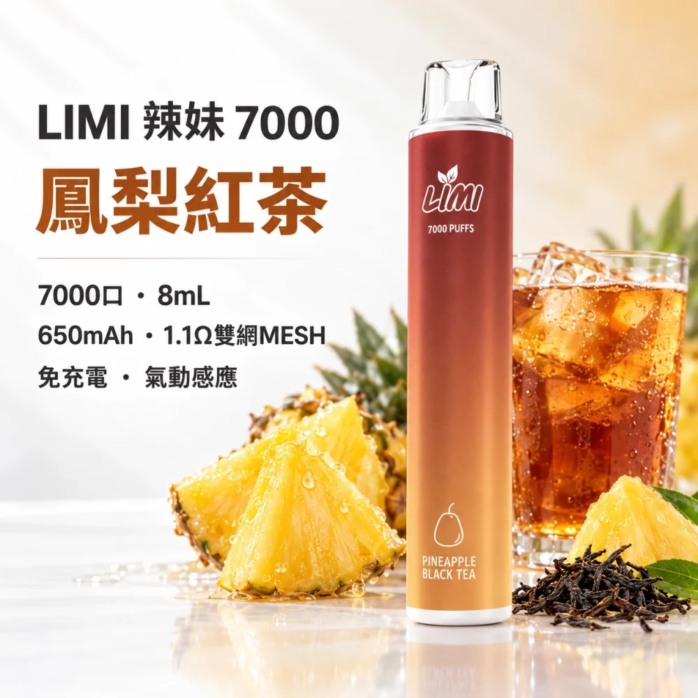 LIMI-7000口一次電子煙-鳳梨紅茶 LIMI 哩咪 LIMI 辣妹 7000口 拋棄式電子煙 8mL Type-C