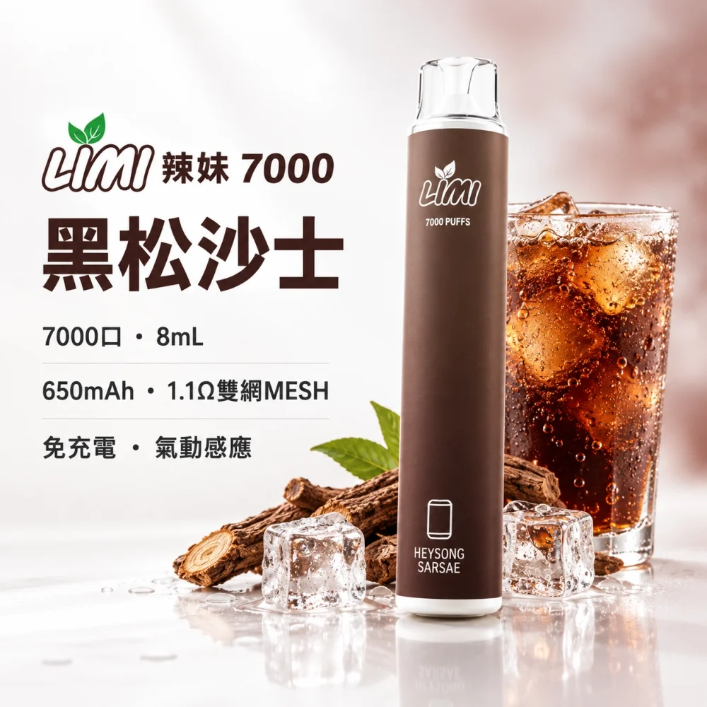 LIMI-7000口一次電子煙-黑松沙士 LIMI 哩咪 LIMI 辣妹 7000口 拋棄式電子煙 8mL Type-C