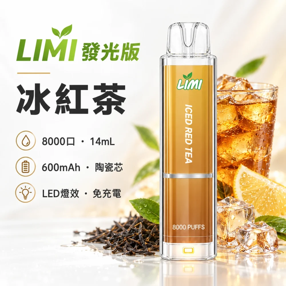 LIMI-8000口一次電子煙-冰紅茶 LIMI 哩咪 發光版 8000口 14mL 拋棄式電子煙