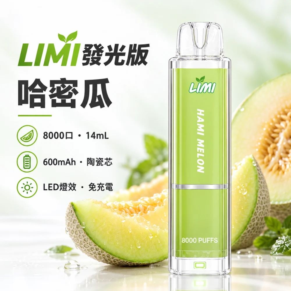 LIMI-8000口一次電子煙-哈密瓜 LIMI 哩咪 發光版 8000口 14mL 拋棄式電子煙
