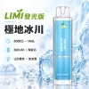 LIMI-8000口一次電子煙-極地冰川 LIMI 哩咪 發光版 8000口 14mL 拋棄式電子煙