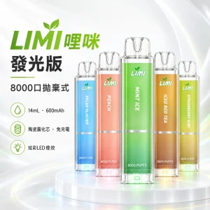 LIMI-8000口一次電子煙-產品圖片 LIMI 哩咪 發光版 8000口 14mL 拋棄式電子煙