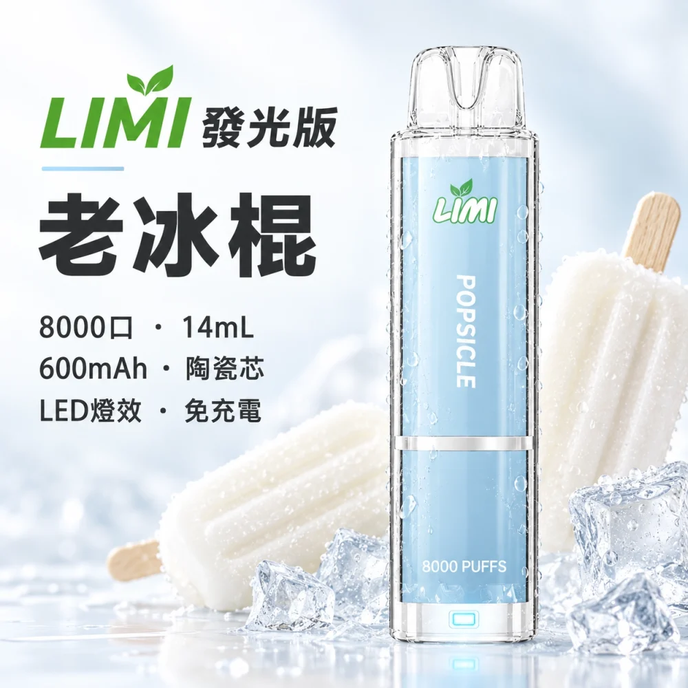 LIMI-8000口一次電子煙-老冰棍 LIMI 哩咪 發光版 8000口 14mL 拋棄式電子煙