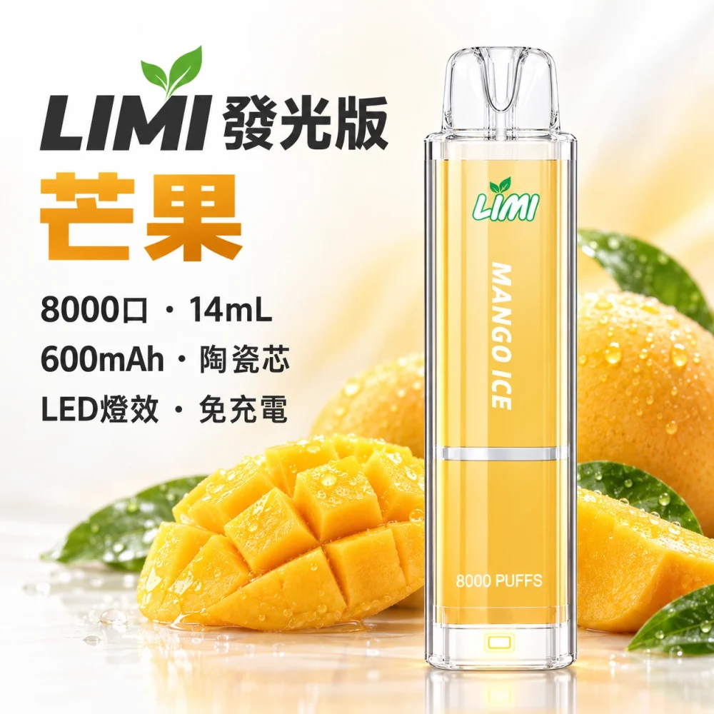 LIMI-8000口一次電子煙-芒果 LIMI 哩咪 發光版 8000口 14mL 拋棄式電子煙