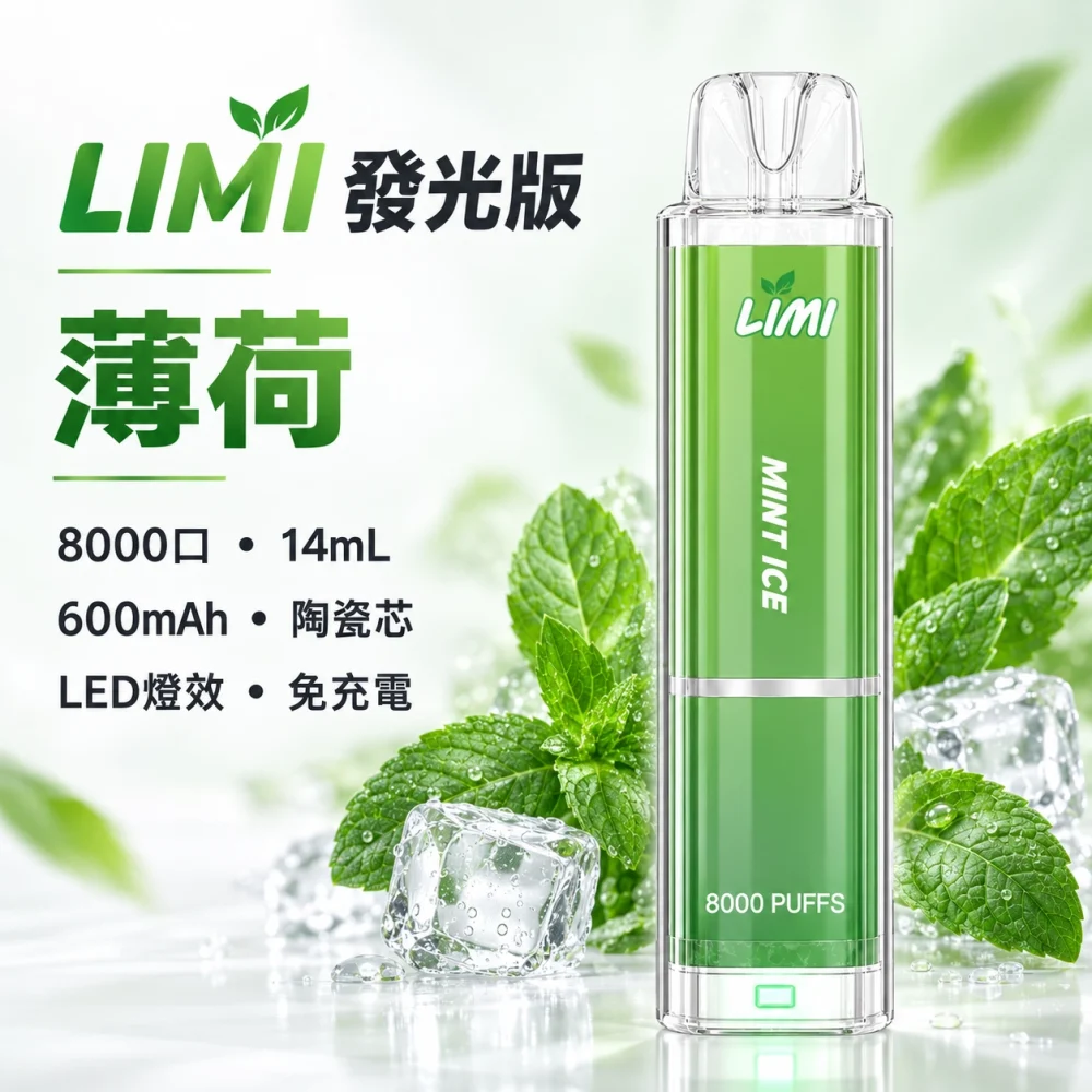 LIMI-8000口一次電子煙-薄荷 LIMI 哩咪 發光版 8000口 14mL 拋棄式電子煙