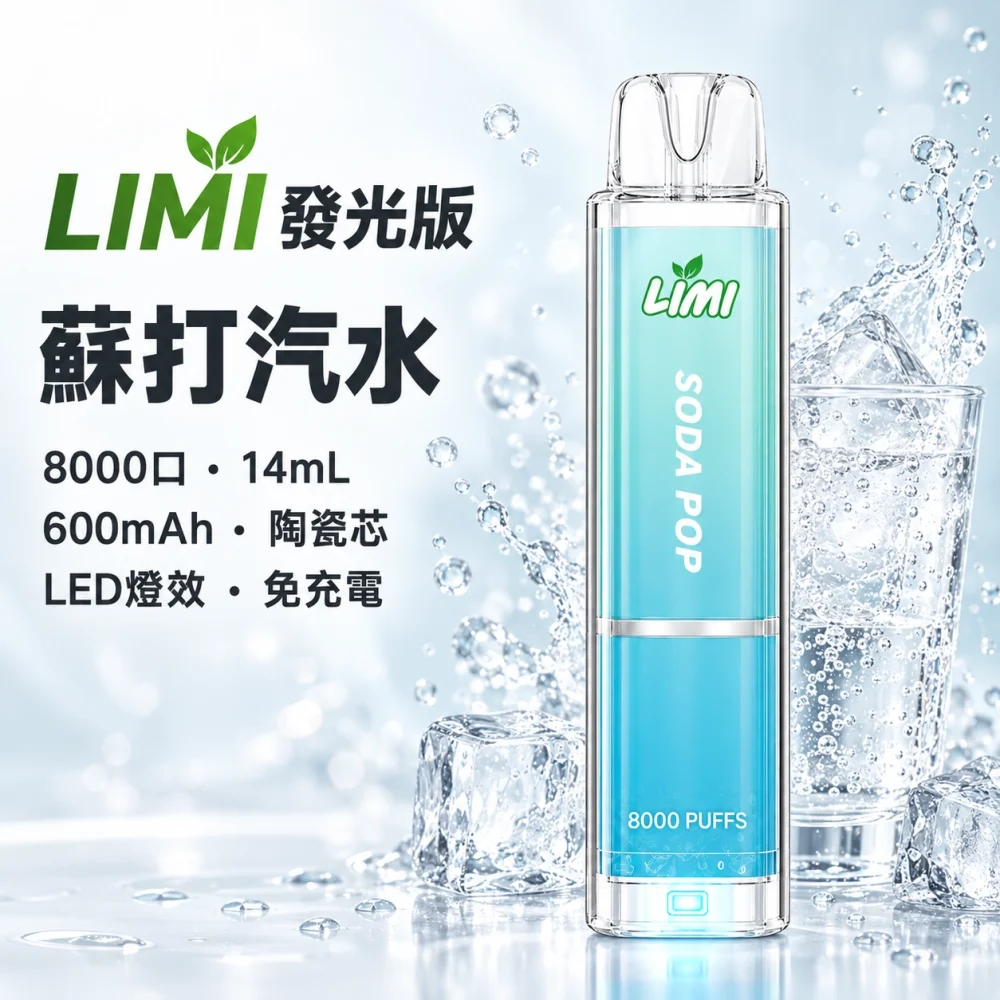 LIMI-8000口一次電子煙-蘇打汽水 LIMI 哩咪 發光版 8000口 14mL 拋棄式電子煙