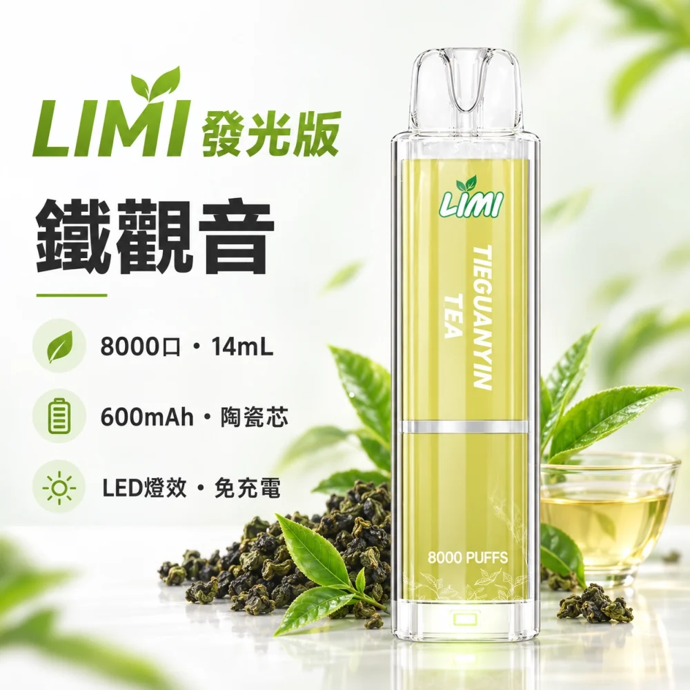 LIMI-8000口一次電子煙-鐵觀音 LIMI 哩咪 發光版 8000口 14mL 拋棄式電子煙
