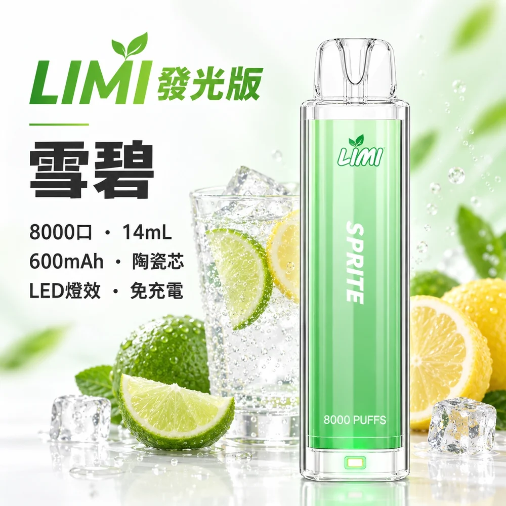 LIMI-8000口一次電子煙-雪碧 LIMI 哩咪 發光版 8000口 14mL 拋棄式電子煙