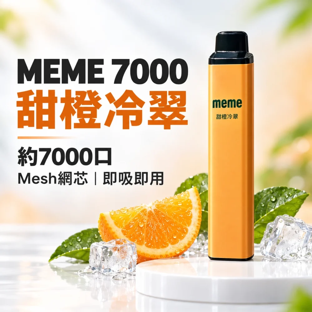 MEME 7000口 拋棄式電子煙 Type-C 智慧油電雙顯