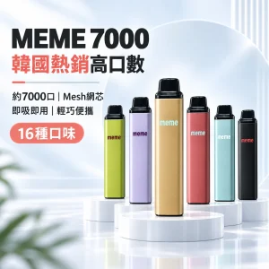 MEME-7000口一次性電子煙-產品圖片 MEME 7000口 拋棄式電子煙 Type-C 智慧油電雙顯