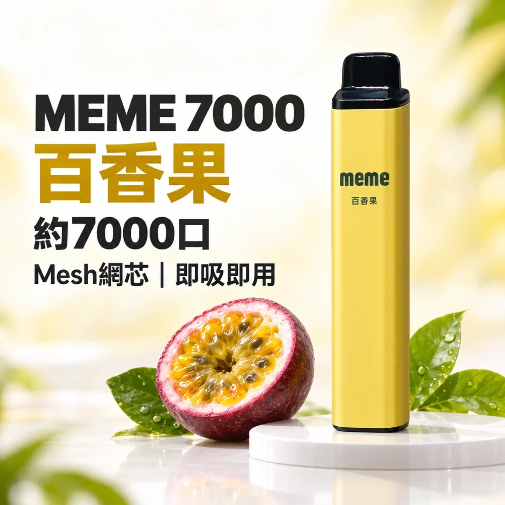 MEME 7000口 拋棄式電子煙 Type-C 智慧油電雙顯