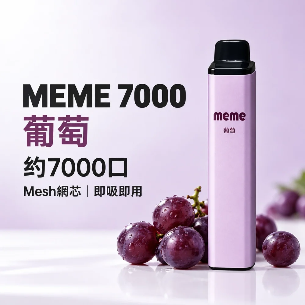 MEME 7000口 拋棄式電子煙 Type-C 智慧油電雙顯