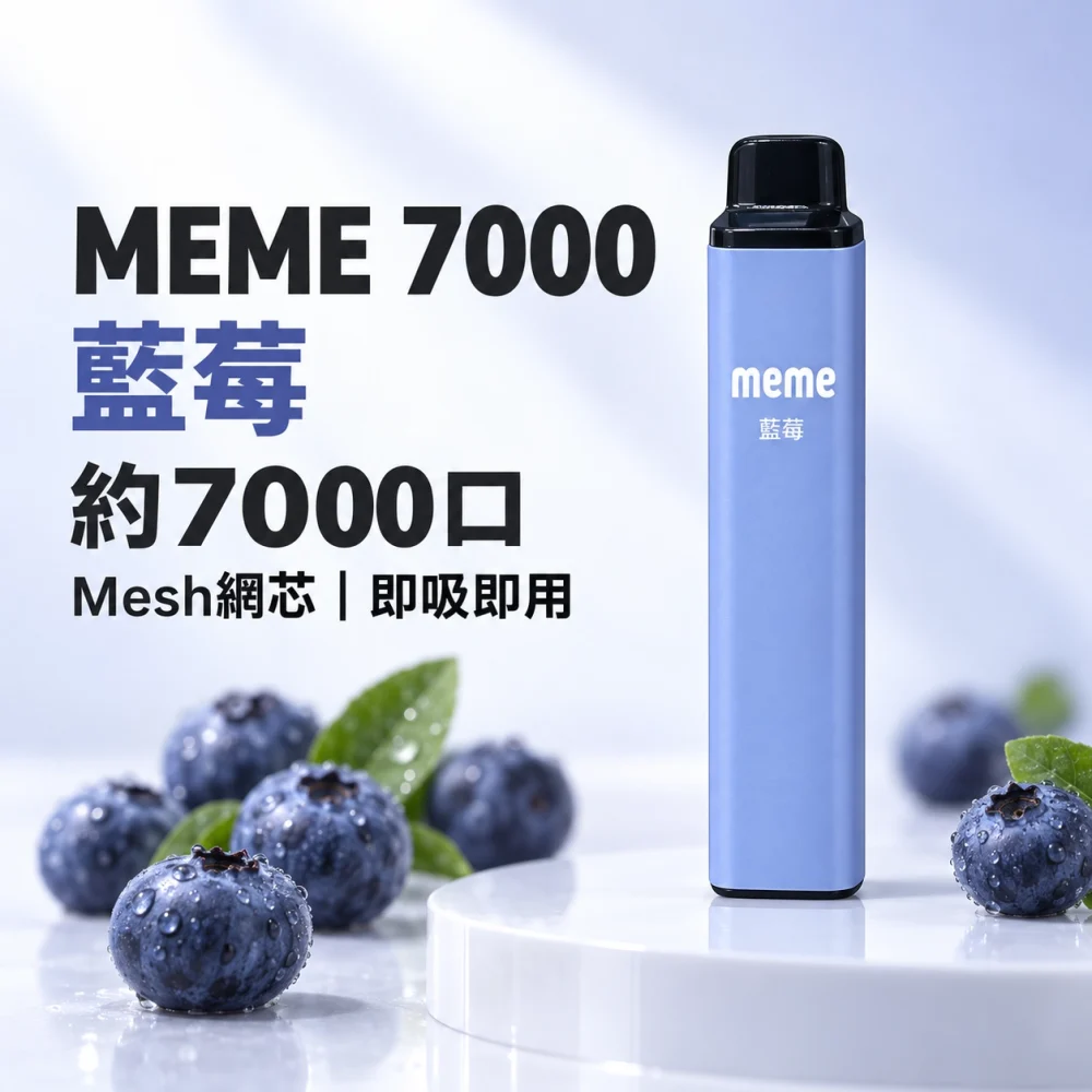 MEME 7000口 拋棄式電子煙 Type-C 智慧油電雙顯