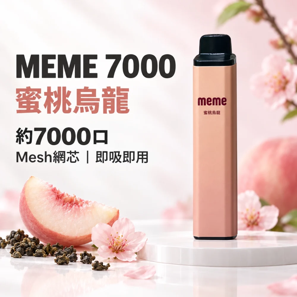 MEME 7000口 拋棄式電子煙 Type-C 智慧油電雙顯
