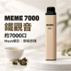 MEME 7000口 拋棄式電子煙 Type-C 智慧油電雙顯