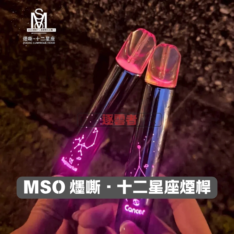 MOS十二星座發光電子煙主機-2 MSO 十二星座潮流主機|換彈式主機 Type-C 一代通用