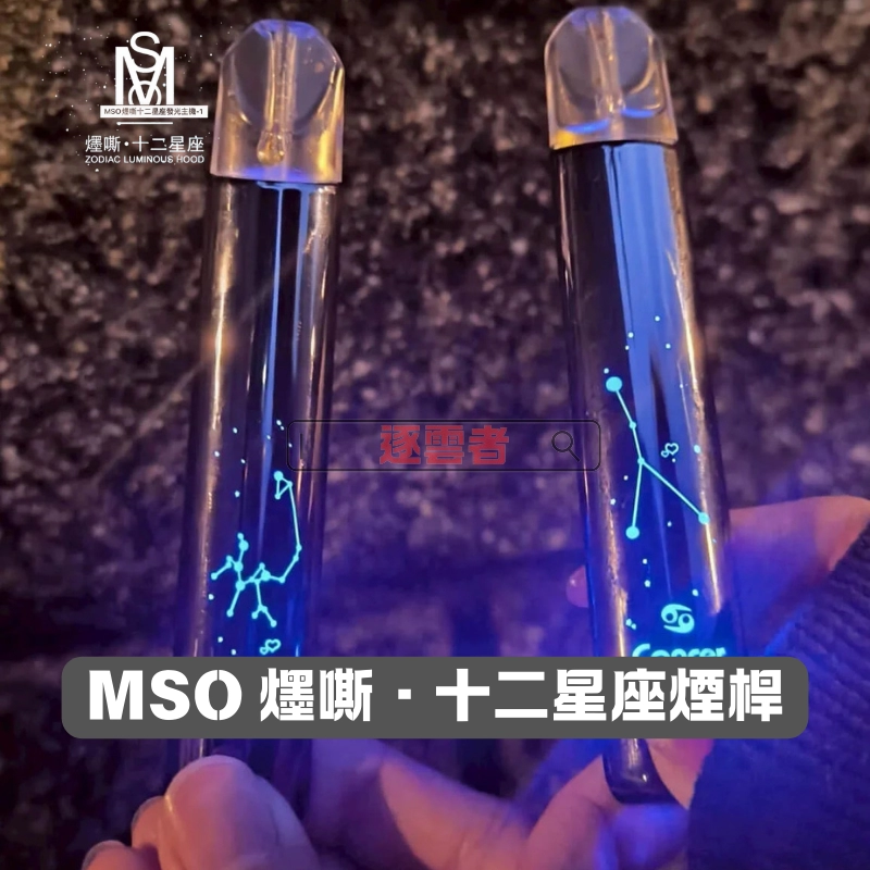 MOS十二星座發光電子煙主機-3 MSO 十二星座潮流主機|換彈式主機 Type-C 一代通用