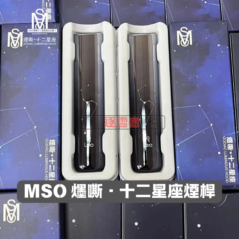 MOS十二星座發光電子煙主機-4 MSO 十二星座潮流主機|換彈式主機 Type-C 一代通用