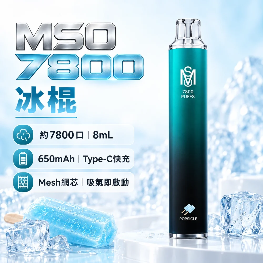 MSO-7800口-一次性電子煙-冰棍 MSO 爅嘶(台灣品牌) MSO 爅嘶 一次性電子煙 7800口 8mL Type-C充電