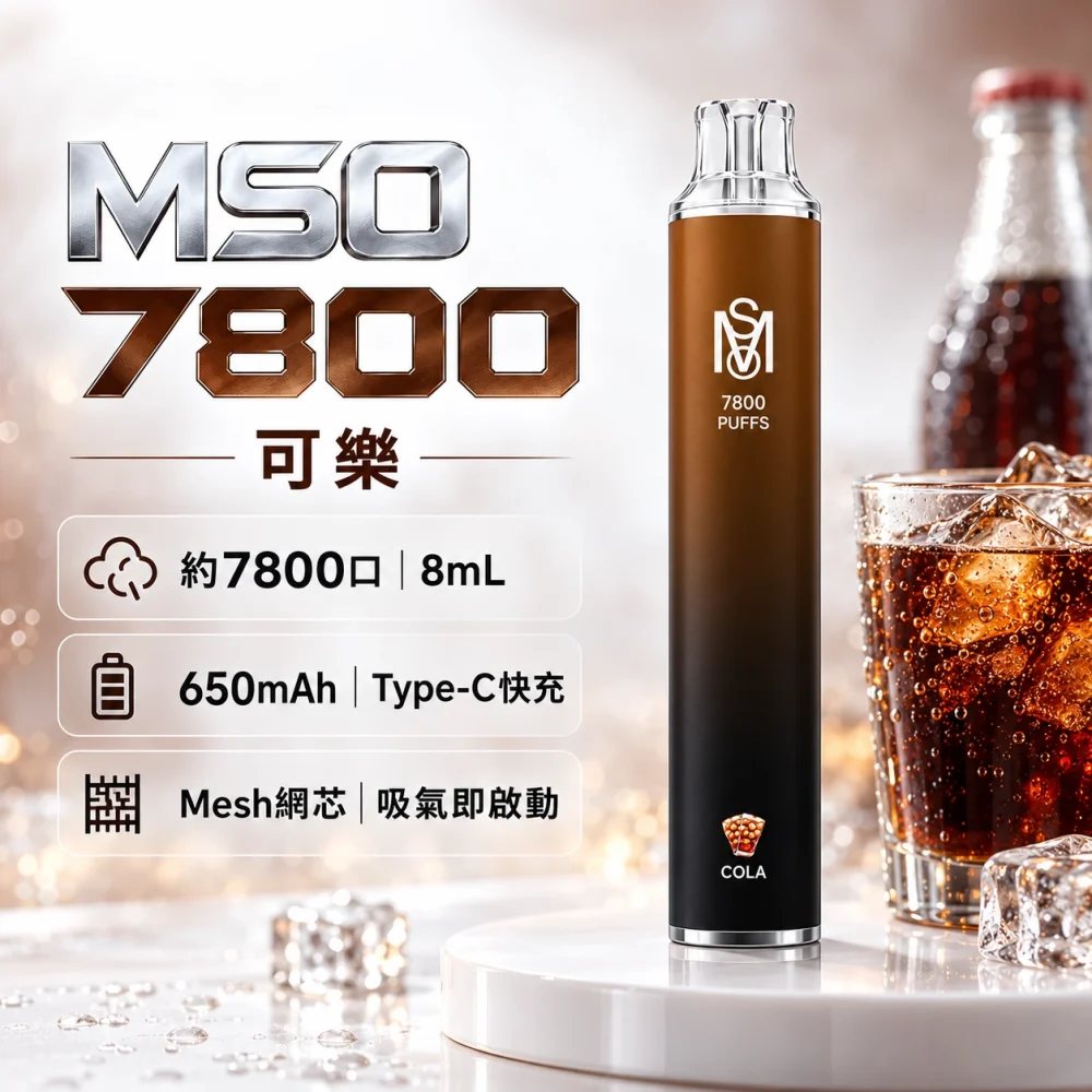 MSO-7800口-一次性電子煙-可樂 MSO 爅嘶(台灣品牌) MSO 爅嘶 一次性電子煙 7800口 8mL Type-C充電